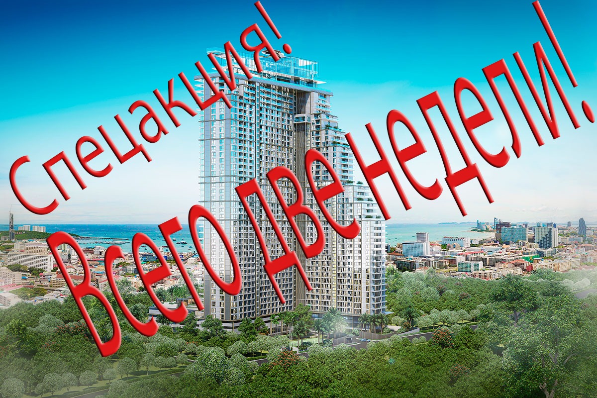Купить квартиру в Таиланде. Недвижимость Тайланда.